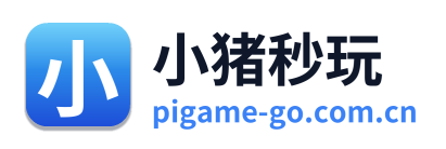 小猪秒玩